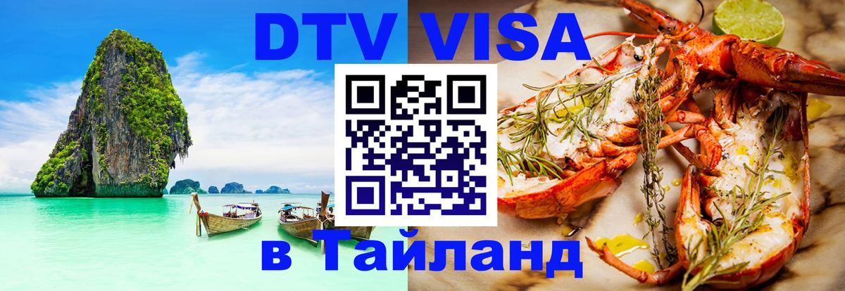 Купить DTV визу в Таиланд 